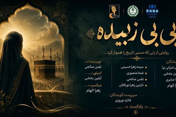 بی‌بی‌زبیده ، روایت بانویی در خیمه قاسم بن الحسن