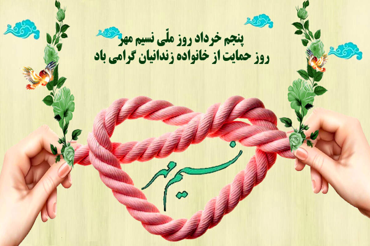 به‌مناسبت روز نسیم مهر