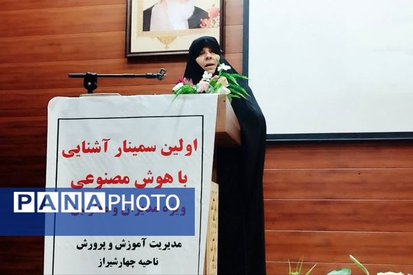 سمینار آشنایی با هوش مصنوعی در ناحیه 4 شیراز 