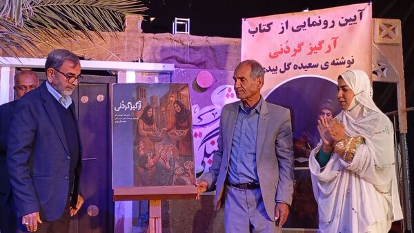 رونمایی از کتاب «ارگیز گردنی» در شمیل بندرعباس