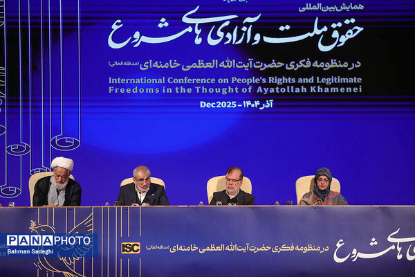 همایش بین المللی حقوق ملت و آزادی های مشروع