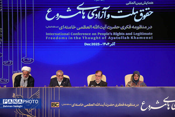 همایش بین المللی حقوق ملت و آزادی های مشروع