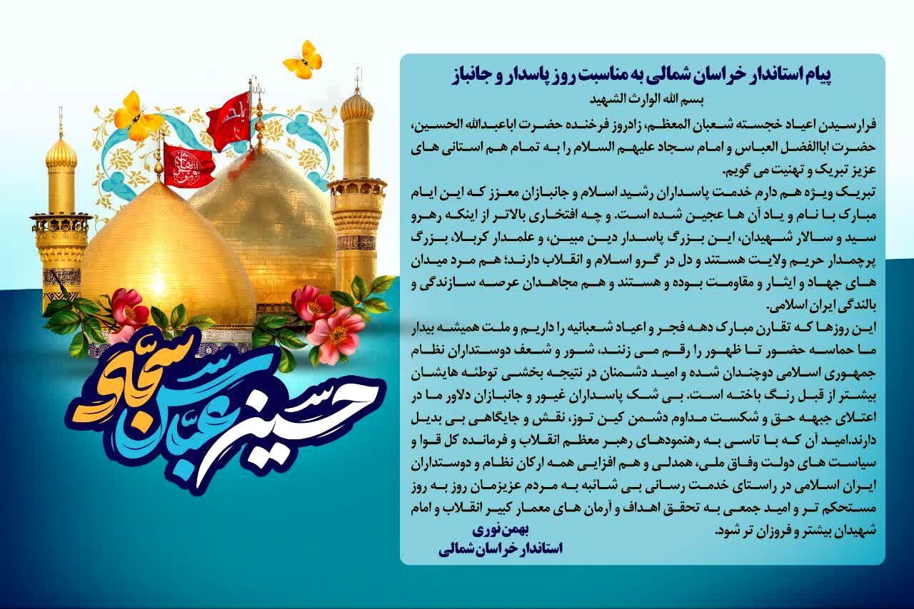 پیام استاندار خراسان شمالی به مناسبت روز پاسدار و جانباز