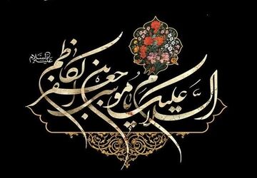 در سوگ شهادت امام موسی کاظم(ع) 