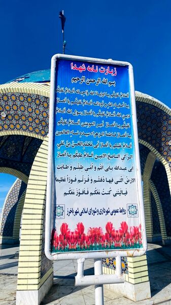غبارروبی گلزار شهدای گمنام شهرستان باخرز
