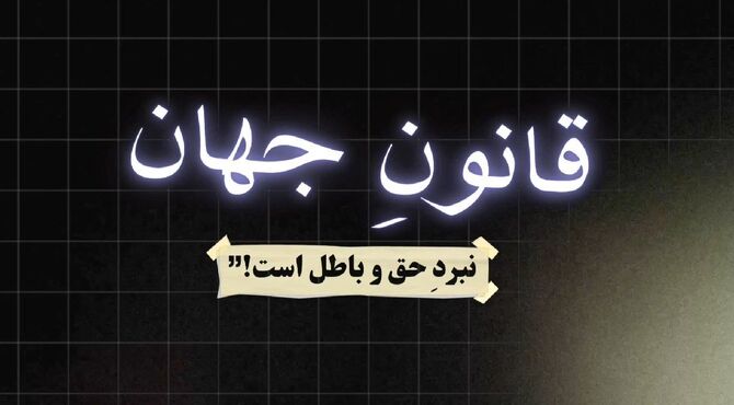 انتقام و خونخواهی رهبر شهید انقلاب