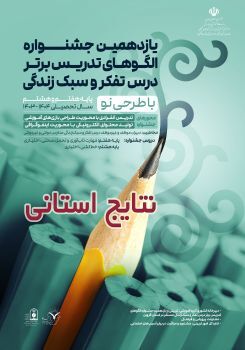  معلمان برتر آذربایجان شرقی در جشنواره تدریس تفکر و سبک زندگی معرفی شدند