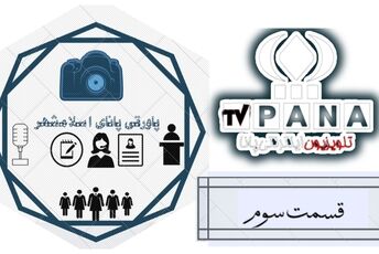 نگاهی به تاریخ و حواشی روز در پاورقی پانا اسلامشهر 