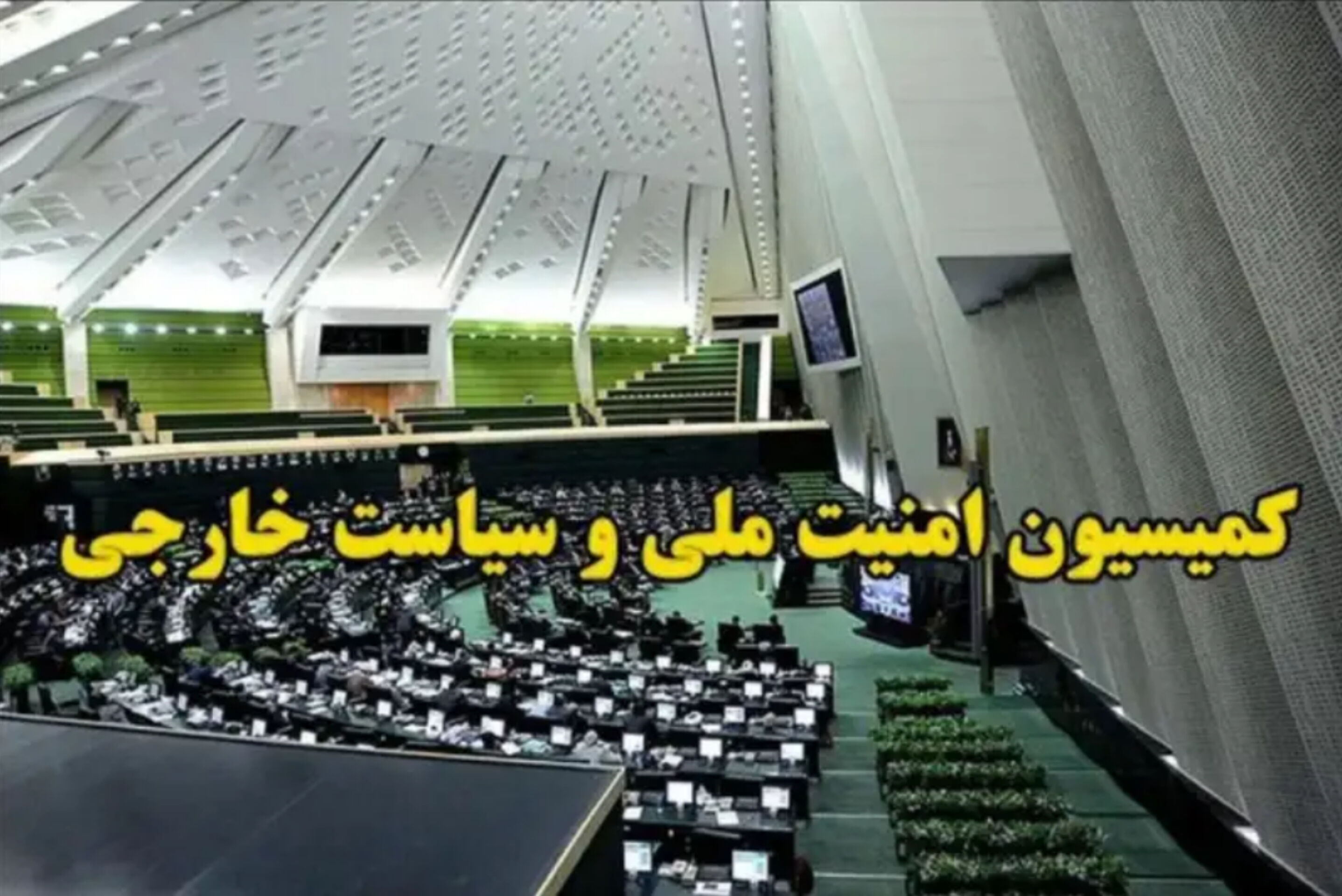 کمیسیون امنیت ملی: اطاعت از منتخب خبرگان واجب است