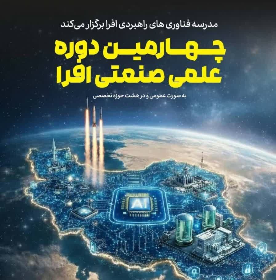 چهارمین دوره مدرسه فناوری‌های راهبردی «افرا» با محوریت حل مسائل واقعی صنعت آغاز شد