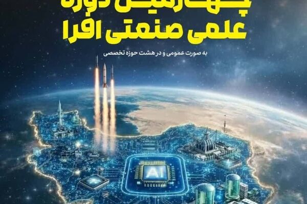 چهارمین دوره مدرسه فناوری‌های راهبردی «افرا» با محوریت حل مسائل واقعی صنعت آغاز شد