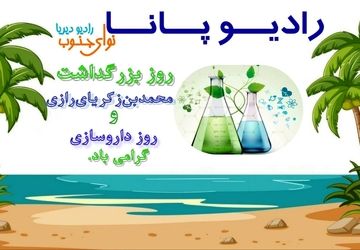 زکریای رازی؛ نامی ماندگار در روز داروسازی