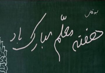  گرامیداشت روز معلم