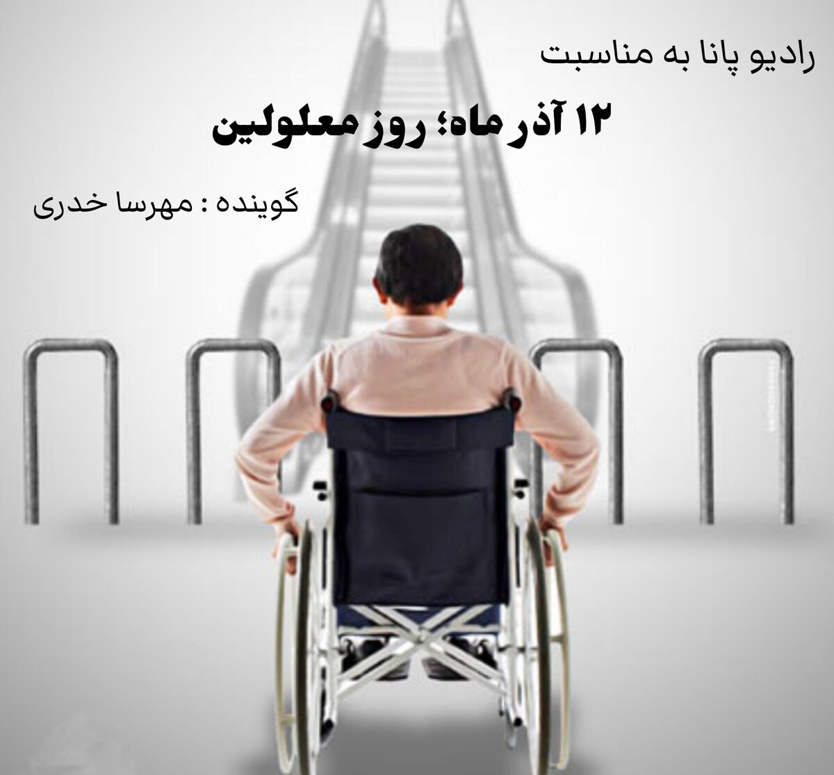 در روز معلولین بدانید که معلولیت محدودیت نیست