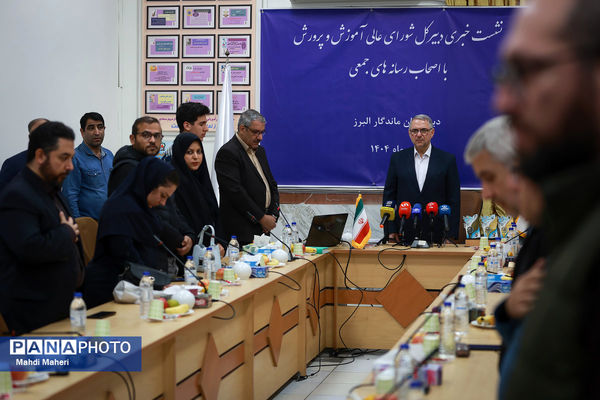 نشست خبری دبیرکل شورای عالی آموزش و پرورش