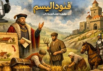 فئودالیسم؛ ساختار قدرت در سایه زمین