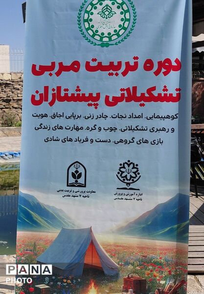 روز دوم دوره تربیت مربی تشکیلاتی پیشتازان در ناحیه 7 مشهد