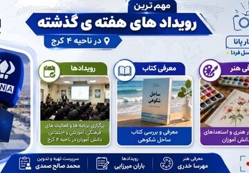 مهمترین رویداد‌های خبری ناحیه ۴ کرج در هفته‌ای که گذشت