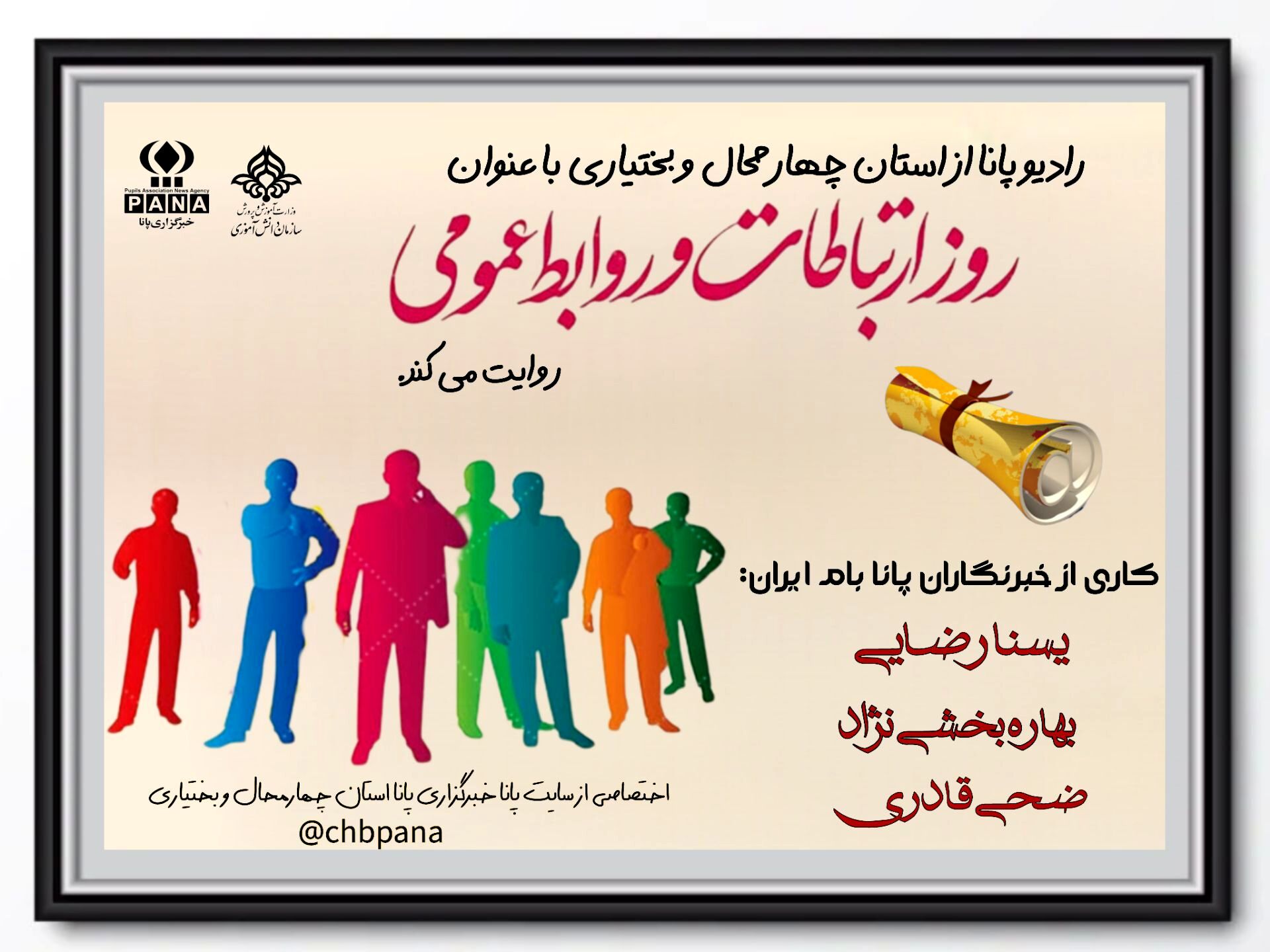 روز ارتباطات و روابط عمومی