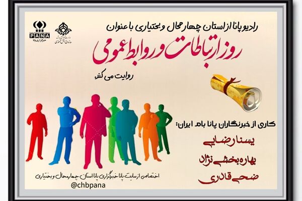 روز ارتباطات و روابط عمومی