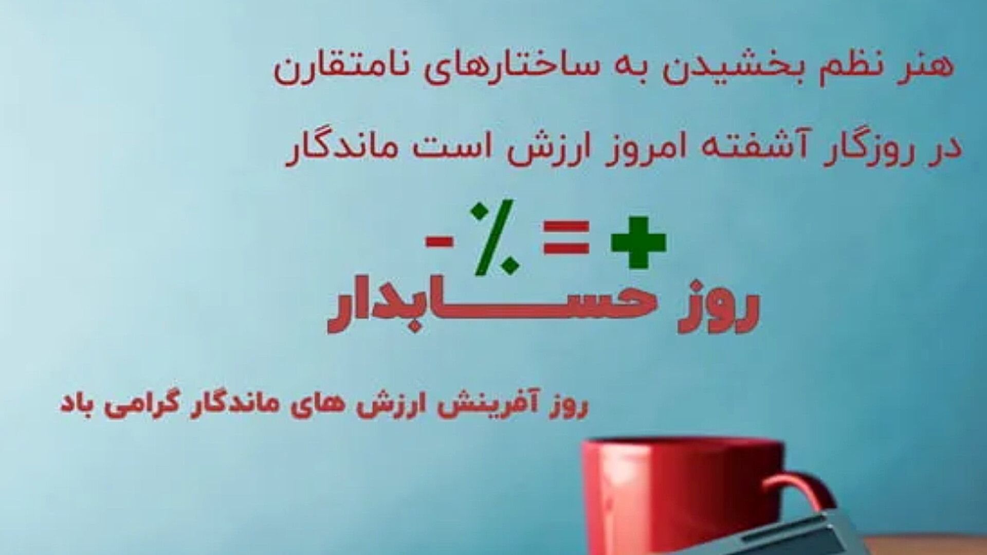 روز حسابدار؛ پاسداشت دقت و شفافیت مالی