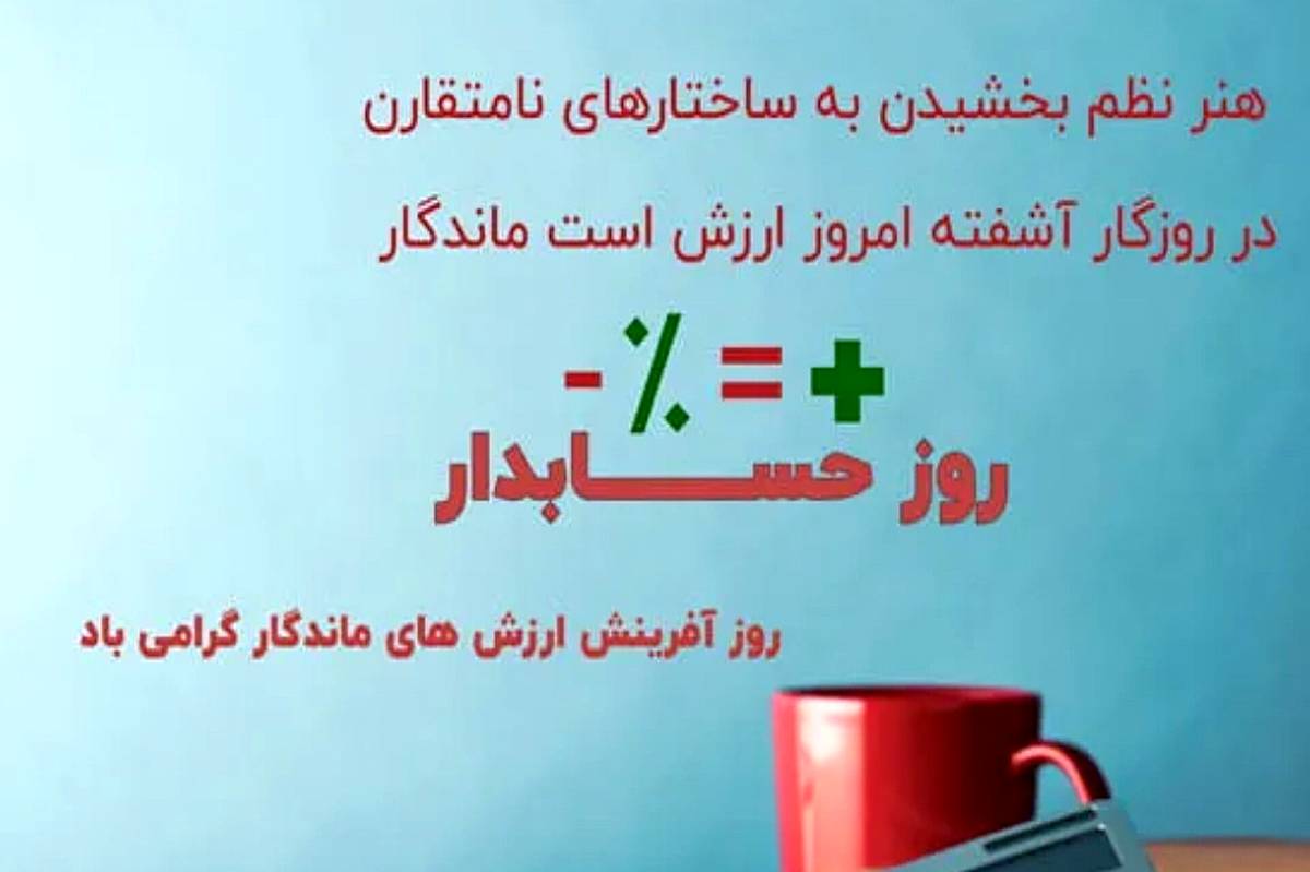 روز حسابدار؛ پاسداشت دقت و شفافیت مالی