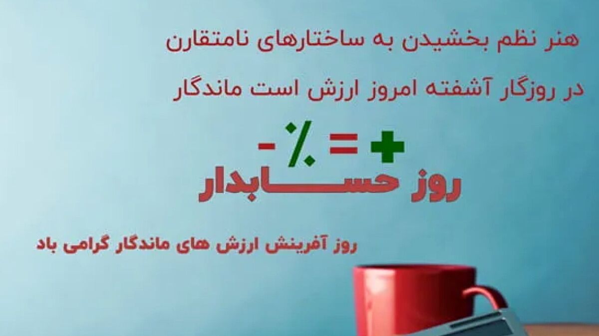 روز حسابدار؛ پاسداشت دقت و شفافیت مالی