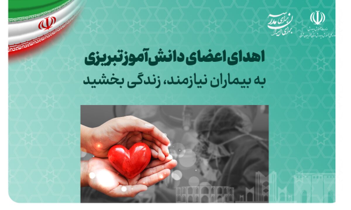 اهدای اعضای دانش‌آموز تبریزی به بیماران نیازمند، زندگی بخشید