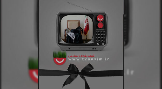 ویژه برنامه سال تحویل شبکه نسیم