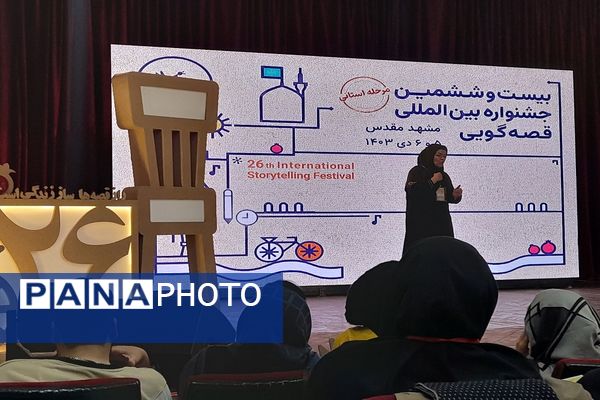 بیست وششمین جشنواره بین المللی قصه گویی مرحله استانی خراسان رضوی