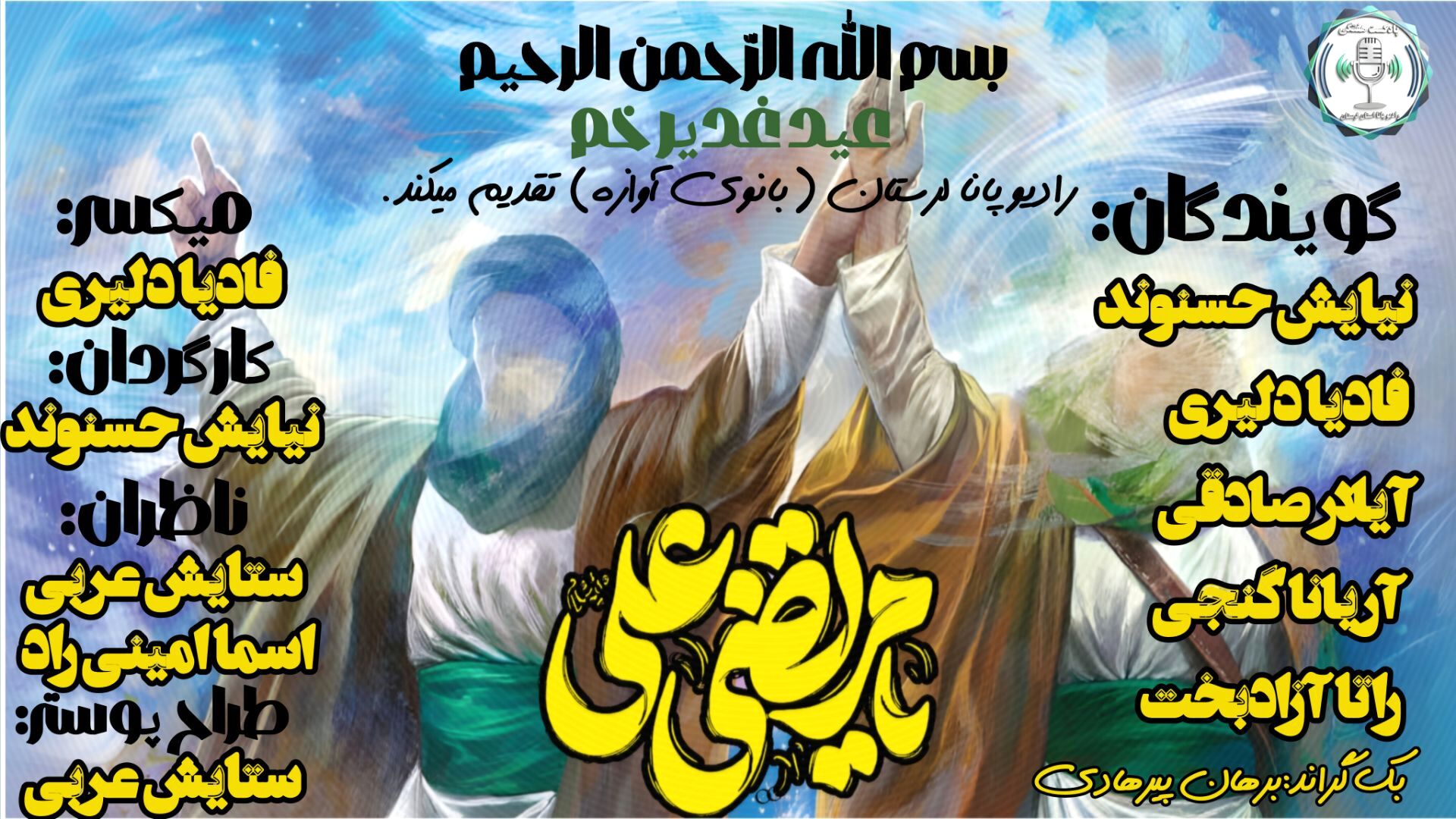 غدیر؛ طنینِ بلندِ یک عهدِ ابدی