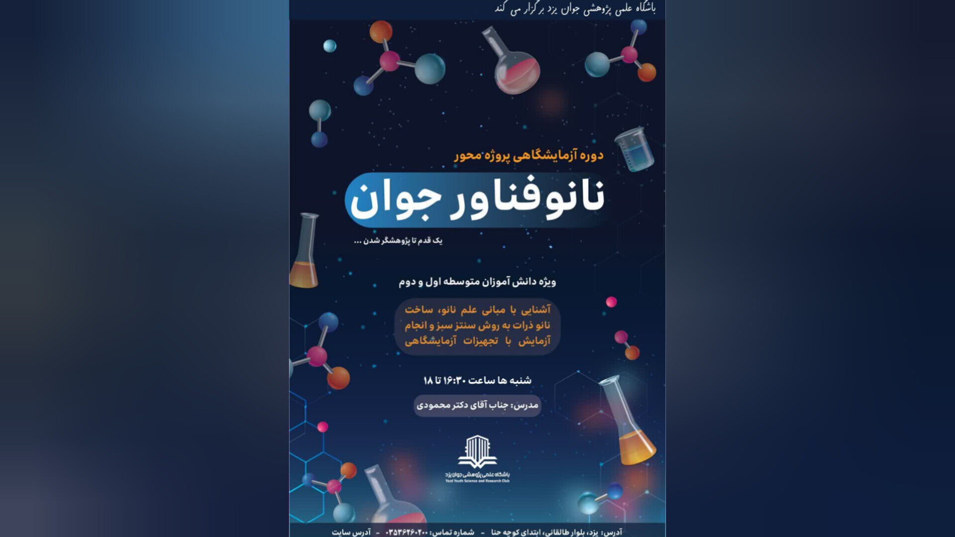 دوره آزمایشگاهی «نانوفناور جوان» برای دانش‌آموزان یزدی برگزار می‌شود