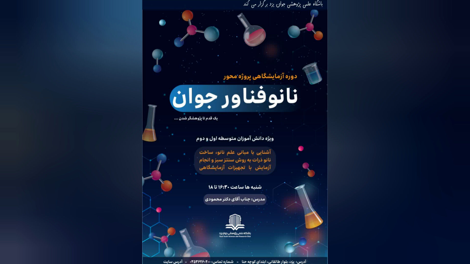 دوره آزمایشگاهی «نانوفناور جوان» برای دانش‌آموزان یزدی برگزار می‌شود