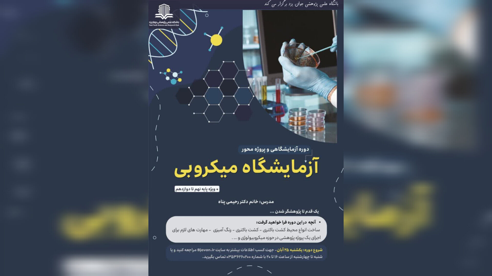 دوره عملی و پژوهش‌محور «آزمایشگاه میکروبی» ویژه دانش‌آموزان برگزار می‌شود