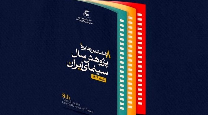 تعویق آیین اختتامیه جایزه پژوهش سال سینمای ایران
