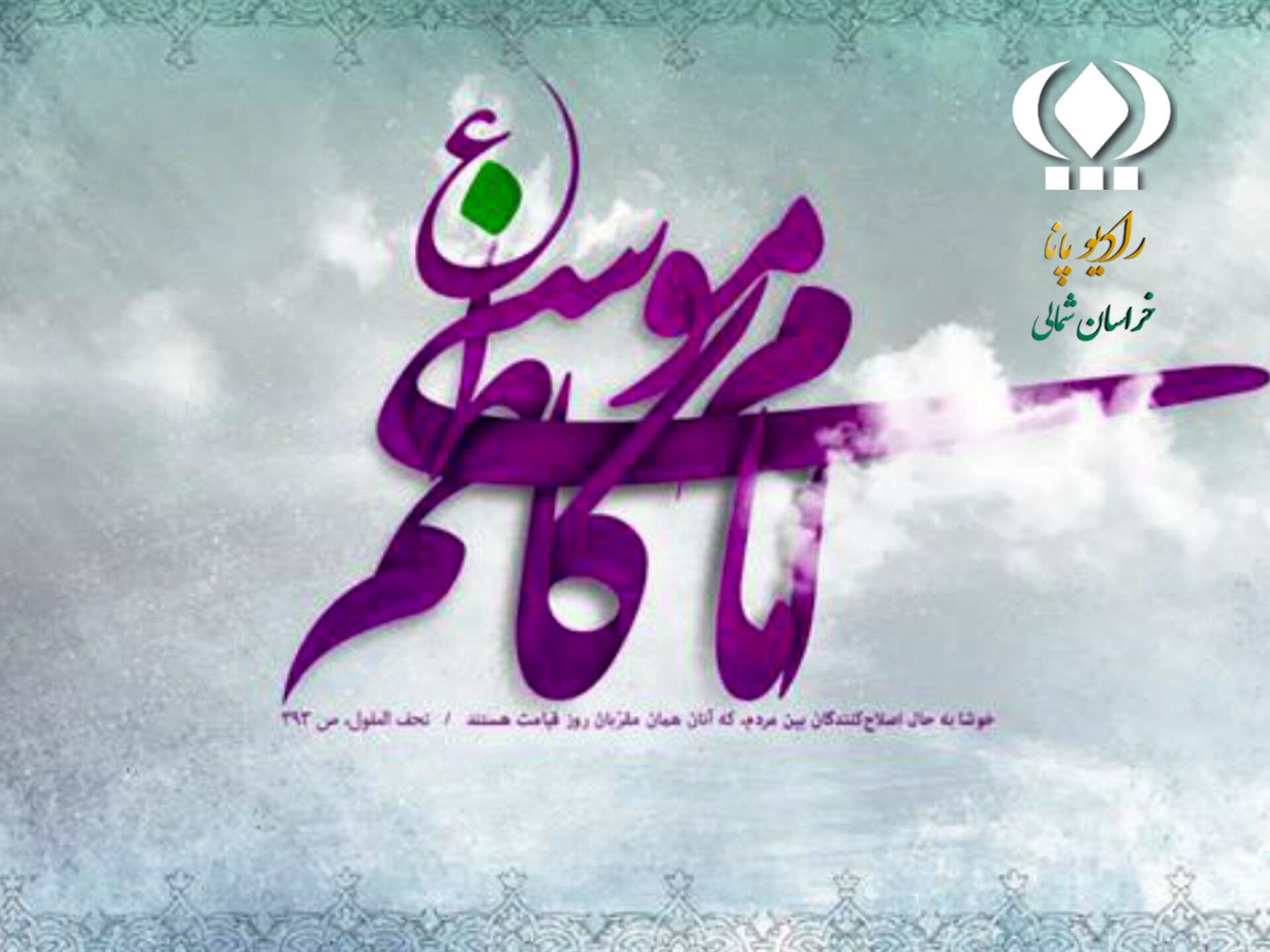 بزرگداشت امام موسی کاظم (ع) 