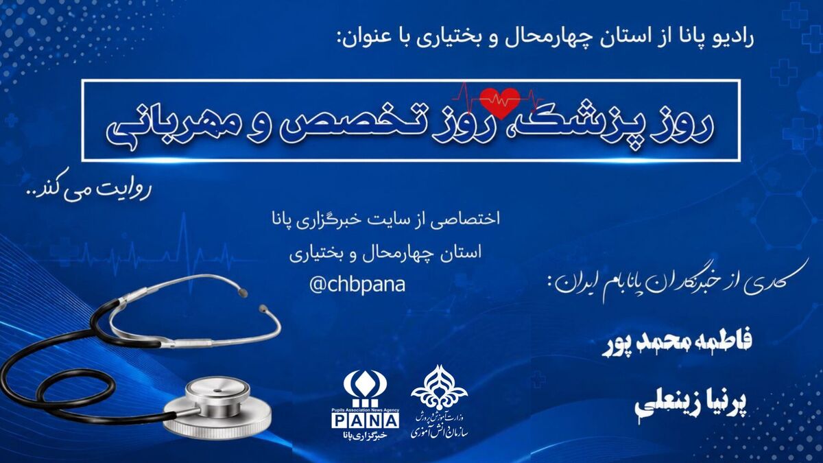 روز پزشک ، روز تخصص و مهربانی