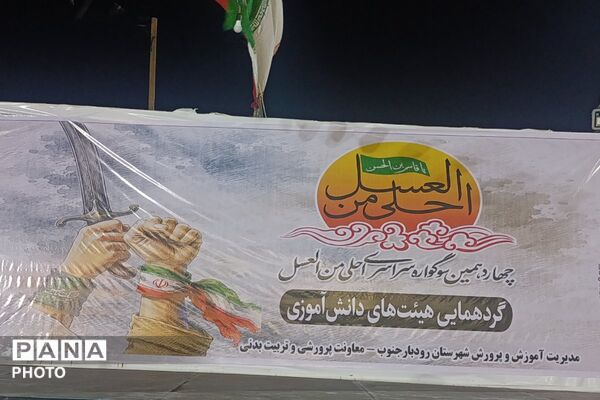 عطر احلی من العسل در مصلی رودبار جنوب پیچید