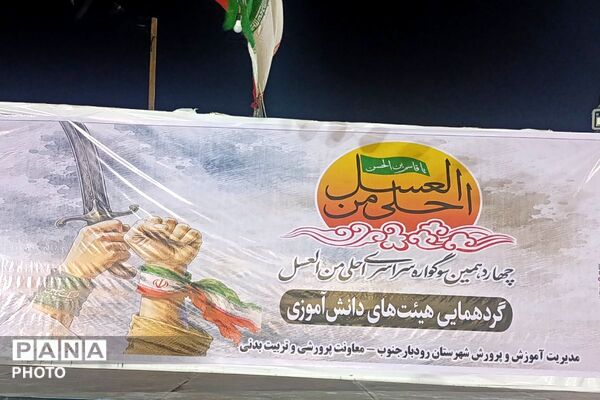 عطر احلی من العسل در مصلی رودبار جنوب پیچید