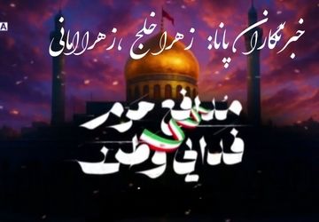 روایت خبرنگاران پانا از  شهدای مدافع حرم