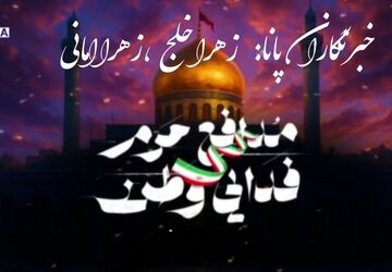 روایت خبرنگاران پانا از  شهدای مدافع حرم