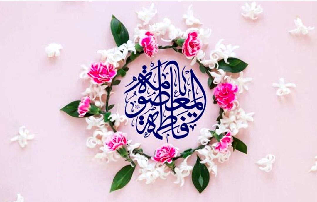 بهار کرامت؛ هنگامه‌ی درخشیدن بانوی کریمهٔ اهل‌بیت (س)