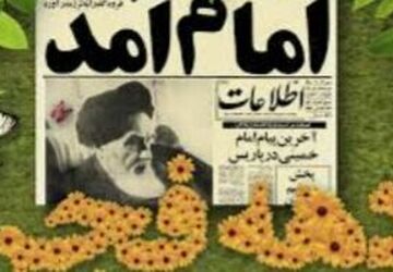 روایتی متفاوت از پیروزی انقلاب اسلامی