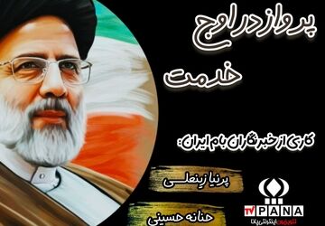 شهید سیدابراهیم رئیسی، نماد ایثار و فداکاری در راه وطن