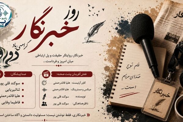 خبرنگاران آگاهی را به جامعه می‌رسانند 