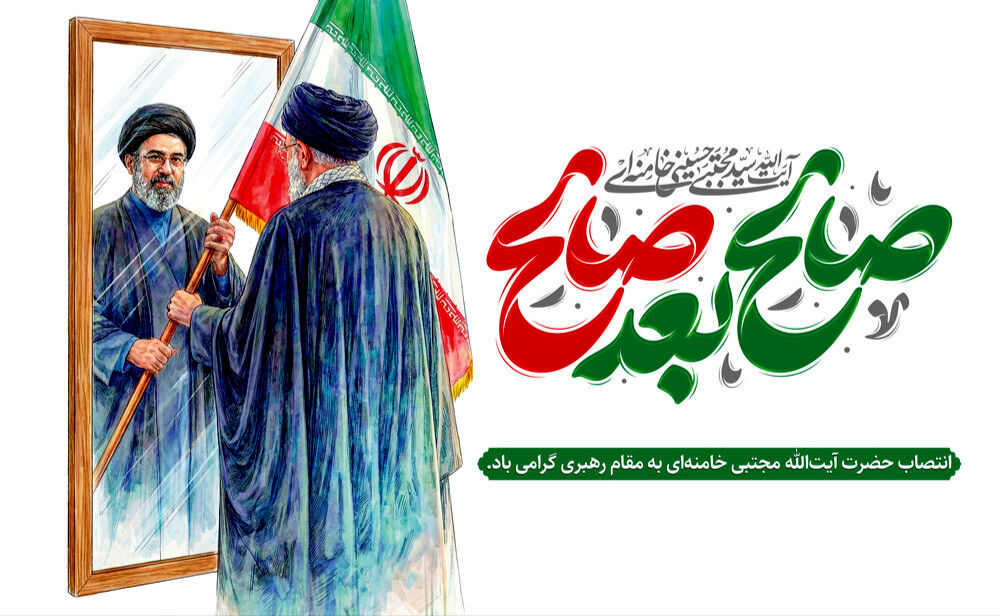 پیام مدیرکل آموزش و پرورش استان همدان به مناسبت انتخاب رهبر جدید انقلاب اسلامی