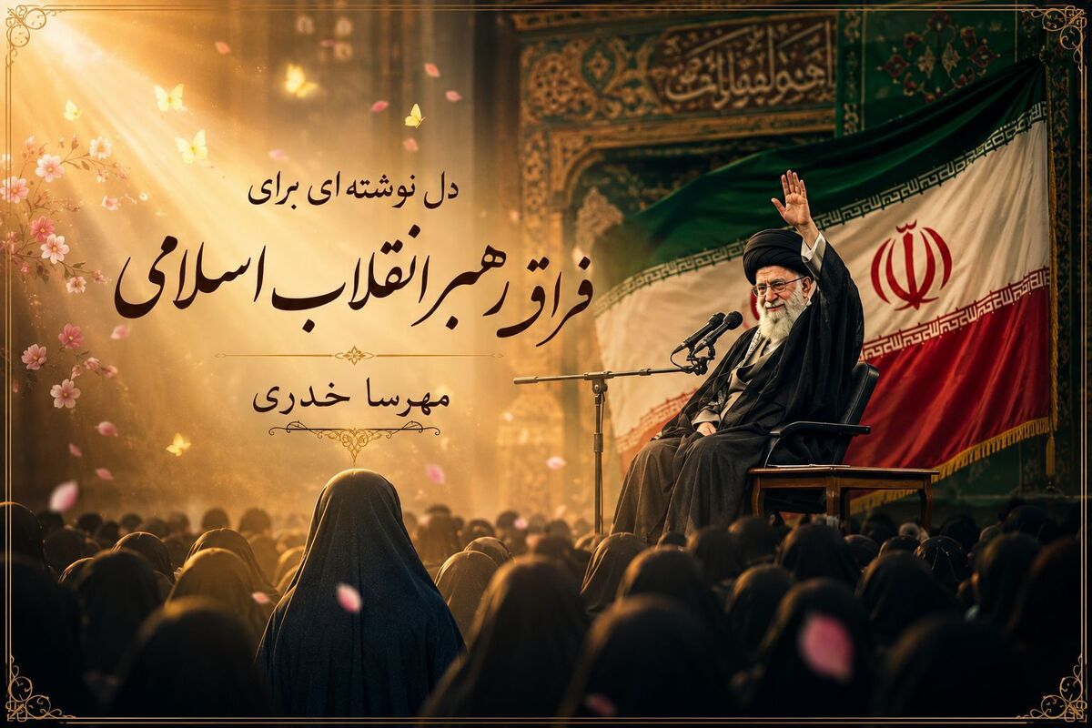یک ساعت دیدار؛ یک عمر دلتنگی 