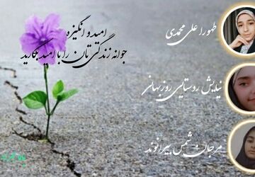 در دل سختی‌ها، امید روشن می‌شود؛داستانی از انگیزه برای حرکت به سوی فرداهای بهتر