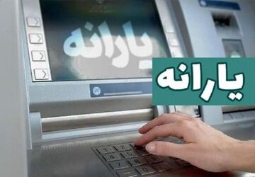 یارانه نقدی آبان‌ماه به حساب سرپرستان دهک‌های اول تا سوم واریز شد