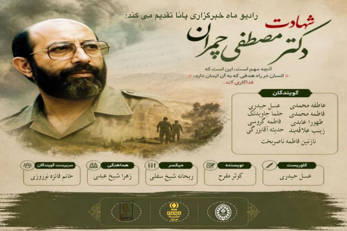 به یاد شهید دکتر مصطفی چمران
